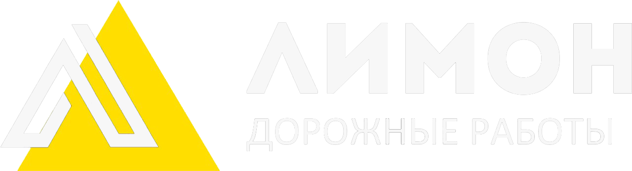 &nbsp; ЛИМОН - ДОРОЖНЫЕ РАБОТЫ 